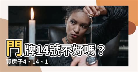 門牌14號好嗎